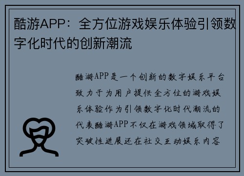 酷游APP:全方位游戏娱乐体验引领数字化时代的创新潮流 酷游APP:全方位游戏娱乐体验引领数字化时代的创新潮流
