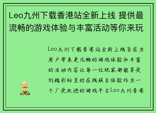 Leo九州下载香港站全新上线 提供最流畅的游戏体验与丰富活动等你来玩 Leo九州下载香港站全新上线 提供最流畅的游戏体验与丰富活动等你来玩