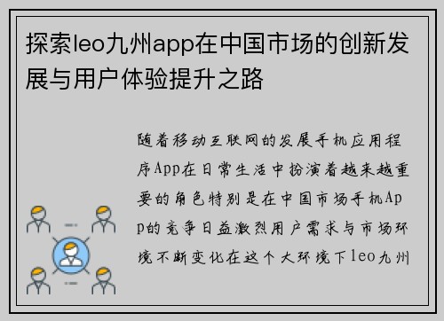 探索leo九州app在中国市场的创新发展与用户体验提升之路 探索leo九州app在中国市场的创新发展与用户体验提升之路