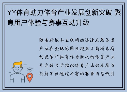 YY体育助力体育产业发展创新突破 聚焦用户体验与赛事互动升级