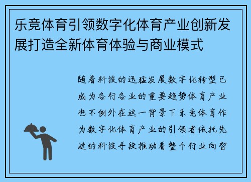 乐竞体育引领数字化体育产业创新发展打造全新体育体验与商业模式
