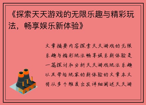 《探索天天游戏的无限乐趣与精彩玩法，畅享娱乐新体验》