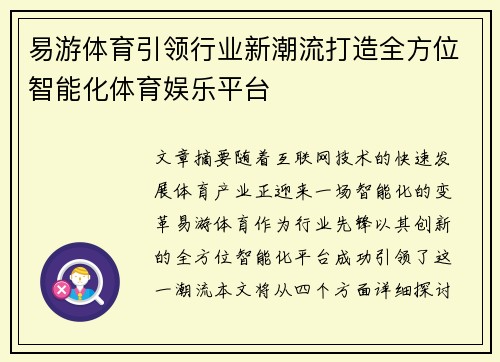 易游体育引领行业新潮流打造全方位智能化体育娱乐平台 易游体育引领行业新潮流打造全方位智能化体育娱乐平台
