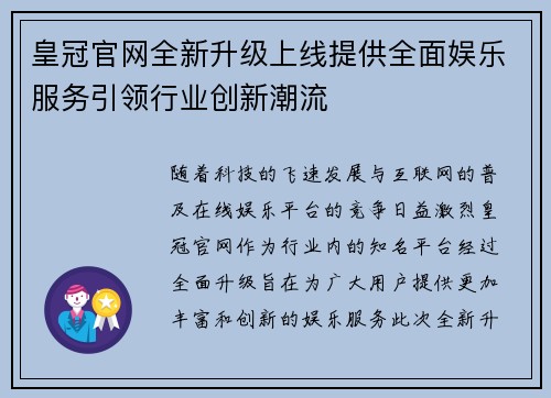 皇冠官网全新升级上线提供全面娱乐服务引领行业创新潮流 皇冠官网全新升级上线提供全面娱乐服务引领行业创新潮流