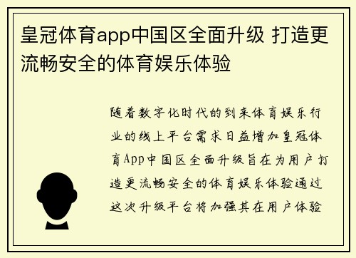 皇冠体育app中国区全面升级 打造更流畅安全的体育娱乐体验 皇冠体育app中国区全面升级 打造更流畅安全的体育娱乐体验