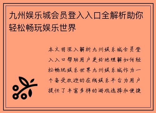 九州娱乐城会员登入入口全解析助你轻松畅玩娱乐世界 九州娱乐城会员登入入口全解析助你轻松畅玩娱乐世界