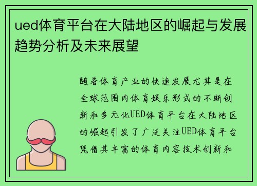ued体育平台在大陆地区的崛起与发展趋势分析及未来展望 ued体育平台在大陆地区的崛起与发展趋势分析及未来展望
