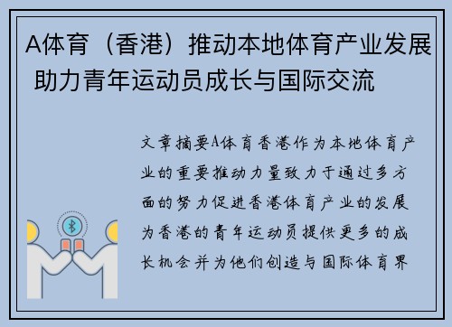 A体育(香港)推动本地体育产业发展 助力青年运动员成长与国际交流 A体育(香港)推动本地体育产业发展 助力青年运动员成长与国际交流
