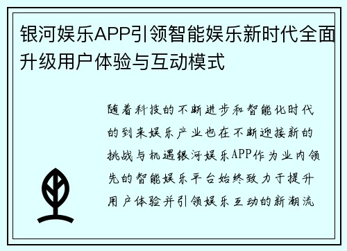 银河娱乐APP引领智能娱乐新时代全面升级用户体验与互动模式 银河娱乐APP引领智能娱乐新时代全面升级用户体验与互动模式
