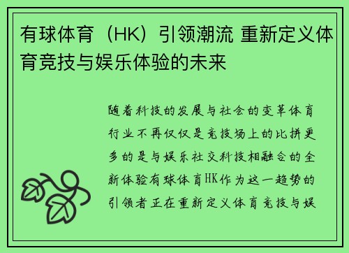 有球体育(HK)引领潮流 重新定义体育竞技与娱乐体验的未来 有球体育(HK)引领潮流 重新定义体育竞技与娱乐体验的未来