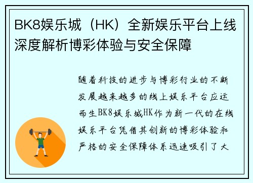 BK8娱乐城(HK)全新娱乐平台上线 深度解析博彩体验与安全保障 BK8娱乐城(HK)全新娱乐平台上线 深度解析博彩体验与安全保障