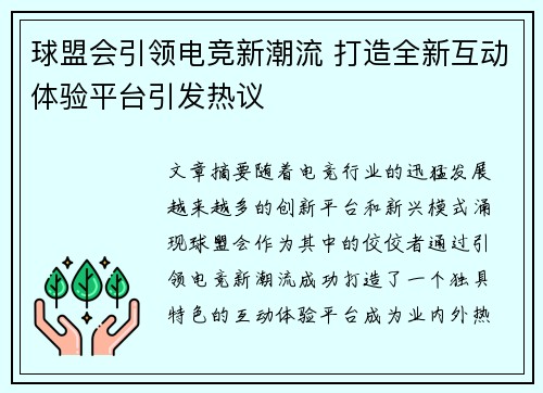 球盟会引领电竞新潮流 打造全新互动体验平台引发热议