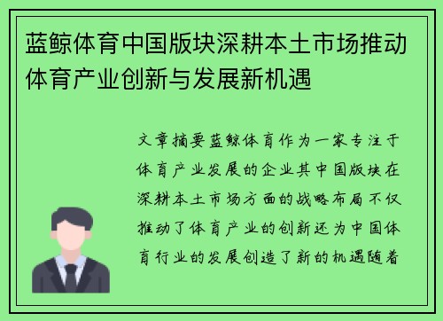 蓝鲸体育中国版块深耕本土市场推动体育产业创新与发展新机遇 蓝鲸体育中国版块深耕本土市场推动体育产业创新与发展新机遇