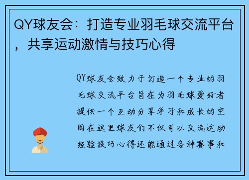 QY球友会：打造专业羽毛球交流平台，共享运动激情与技巧心得