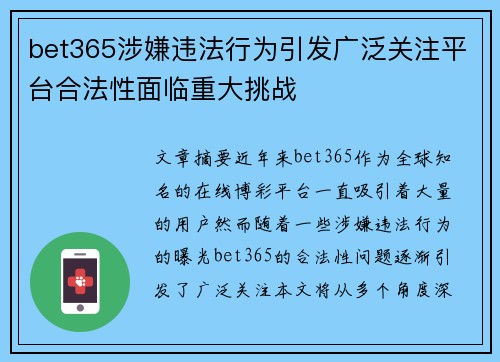 bet365涉嫌违法行为引发广泛关注平台合法性面临重大挑战 bet365涉嫌违法行为引发广泛关注平台合法性面临重大挑战