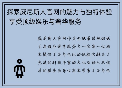 探索威尼斯人官网的魅力与独特体验 享受顶级娱乐与奢华服务