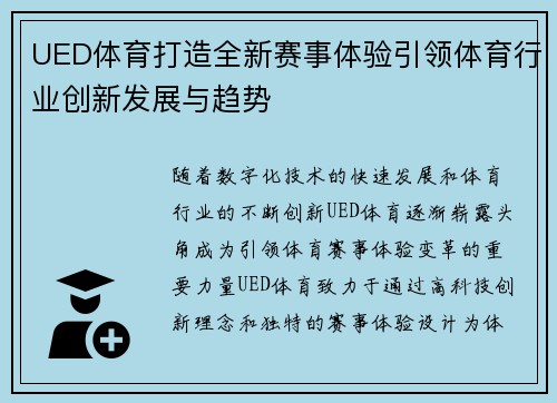 UED体育打造全新赛事体验引领体育行业创新发展与趋势 UED体育打造全新赛事体验引领体育行业创新发展与趋势