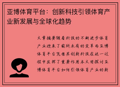 亚博体育平台：创新科技引领体育产业新发展与全球化趋势