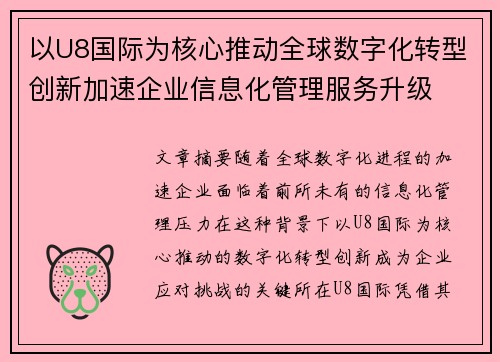 以U8国际为核心推动全球数字化转型创新加速企业信息化管理服务升级 以U8国际为核心推动全球数字化转型创新加速企业信息化管理服务升级