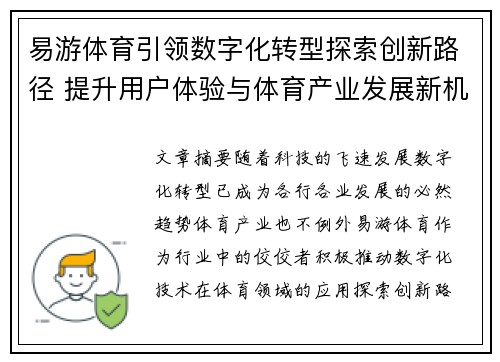 易游体育引领数字化转型探索创新路径 提升用户体验与体育产业发展新机遇