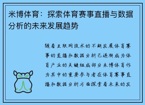米博体育:探索体育赛事直播与数据分析的未来发展趋势 米博体育:探索体育赛事直播与数据分析的未来发展趋势