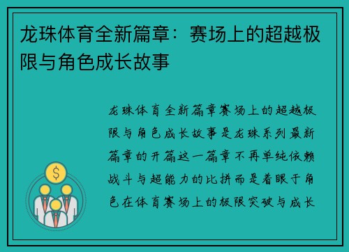龙珠体育全新篇章：赛场上的超越极限与角色成长故事