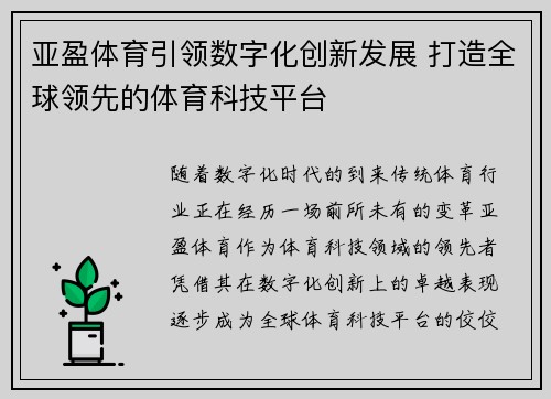 亚盈体育引领数字化创新发展 打造全球领先的体育科技平台