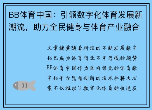 BB体育中国:引领数字化体育发展新潮流,助力全民健身与体育产业融合创新 BB体育中国:引领数字化体育发展新潮流,助力全民健身与体育产业融合创新