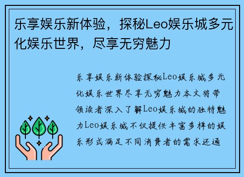 乐享娱乐新体验，探秘Leo娱乐城多元化娱乐世界，尽享无穷魅力