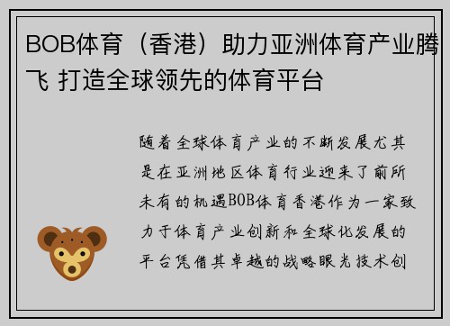 BOB体育(香港)助力亚洲体育产业腾飞 打造全球领先的体育平台 BOB体育(香港)助力亚洲体育产业腾飞 打造全球领先的体育平台
