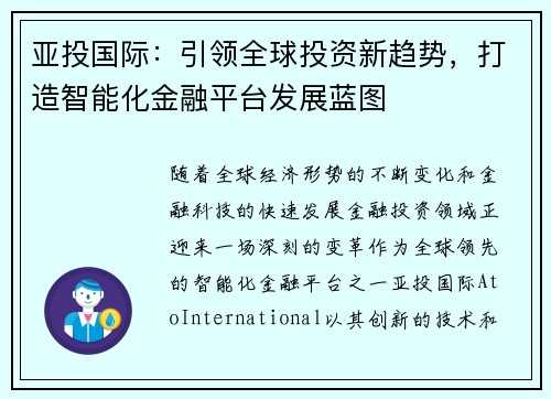 亚投国际：引领全球投资新趋势，打造智能化金融平台发展蓝图