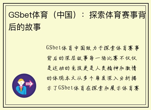 GSbet体育(中国):探索体育赛事背后的故事 GSbet体育(中国):探索体育赛事背后的故事