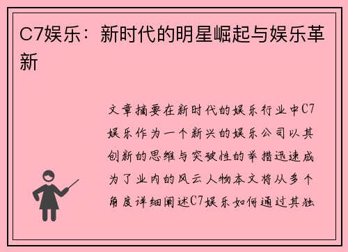 C7娱乐：新时代的明星崛起与娱乐革新