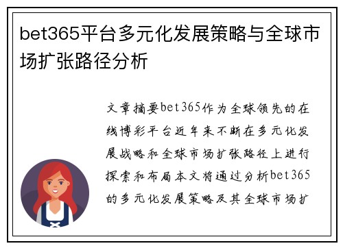 bet365平台多元化发展策略与全球市场扩张路径分析 bet365平台多元化发展策略与全球市场扩张路径分析