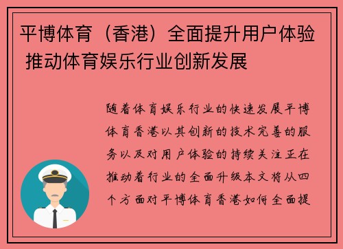 平博体育（香港）全面提升用户体验 推动体育娱乐行业创新发展