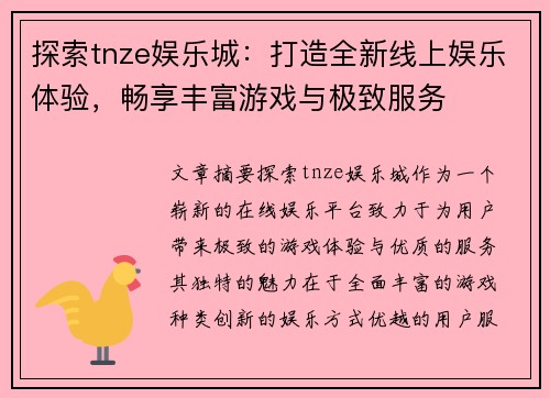 探索tnze娱乐城：打造全新线上娱乐体验，畅享丰富游戏与极致服务