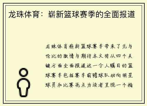 龙珠体育：崭新篮球赛季的全面报道