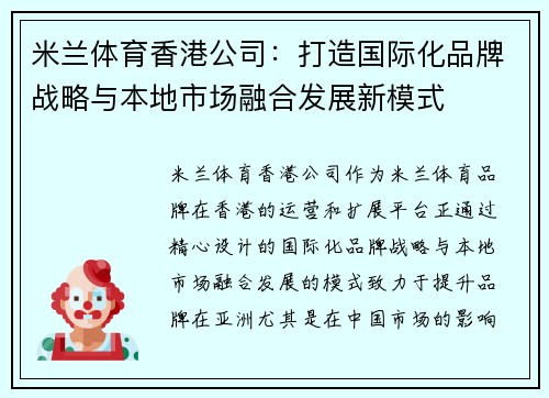米兰体育香港公司:打造国际化品牌战略与本地市场融合发展新模式 米兰体育香港公司:打造国际化品牌战略与本地市场融合发展新模式