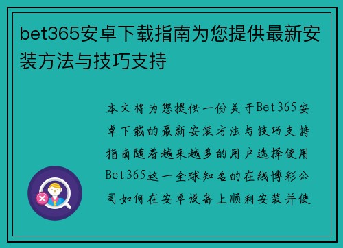 bet365安卓下载指南为您提供最新安装方法与技巧支持