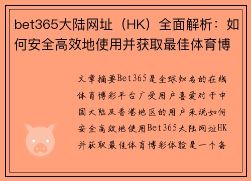 bet365大陆网址（HK）全面解析：如何安全高效地使用并获取最佳体育博彩体验