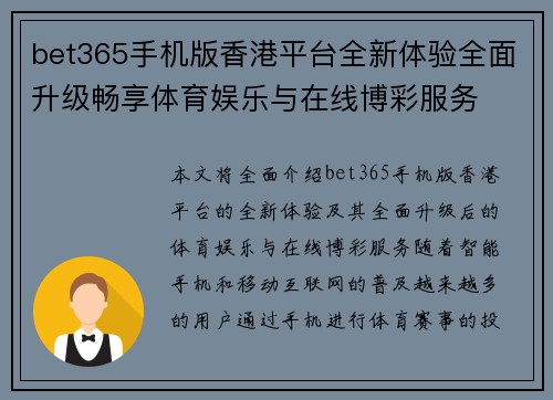 bet365手机版香港平台全新体验全面升级畅享体育娱乐与在线博彩服务 bet365手机版香港平台全新体验全面升级畅享体育娱乐与在线博彩服务