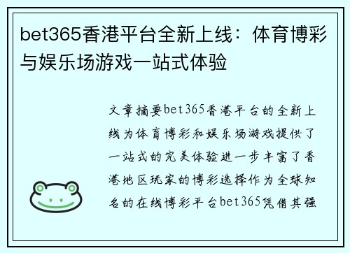 bet365香港平台全新上线:体育博彩与娱乐场游戏一站式体验 bet365香港平台全新上线:体育博彩与娱乐场游戏一站式体验