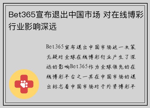 Bet365宣布退出中国市场 对在线博彩行业影响深远