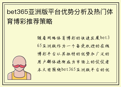 bet365亚洲版平台优势分析及热门体育博彩推荐策略 bet365亚洲版平台优势分析及热门体育博彩推荐策略