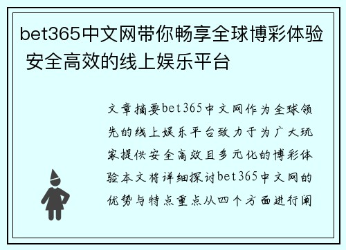 bet365中文网带你畅享全球博彩体验 安全高效的线上娱乐平台 bet365中文网带你畅享全球博彩体验 安全高效的线上娱乐平台