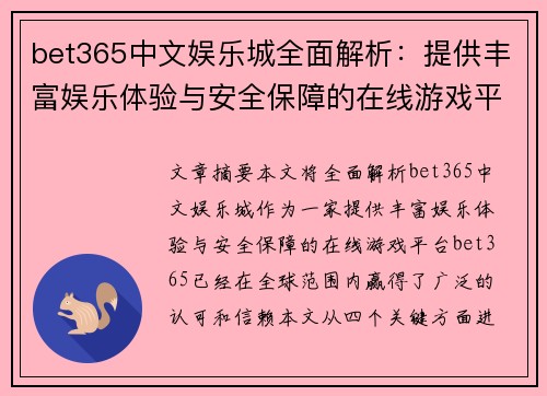 bet365中文娱乐城全面解析：提供丰富娱乐体验与安全保障的在线游戏平台