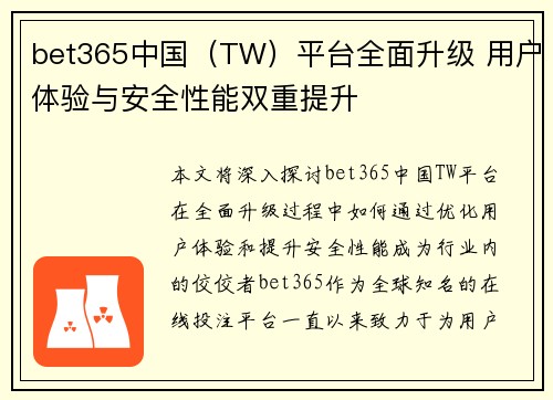 bet365中国(TW)平台全面升级 用户体验与安全性能双重提升 bet365中国(TW)平台全面升级 用户体验与安全性能双重提升