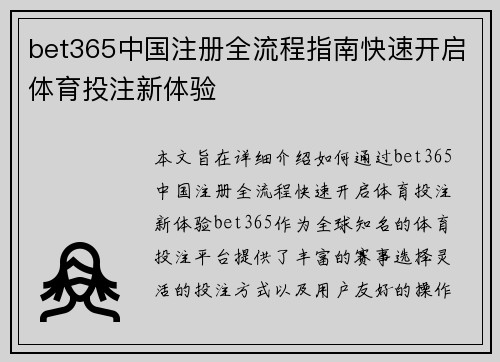 bet365中国注册全流程指南快速开启体育投注新体验 bet365中国注册全流程指南快速开启体育投注新体验