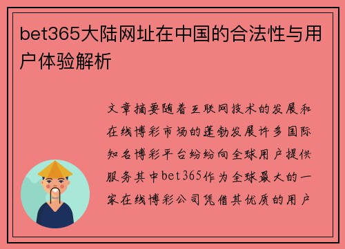 bet365大陆网址在中国的合法性与用户体验解析