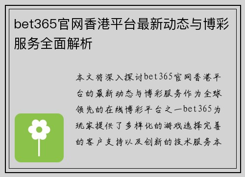 bet365官网香港平台最新动态与博彩服务全面解析 bet365官网香港平台最新动态与博彩服务全面解析